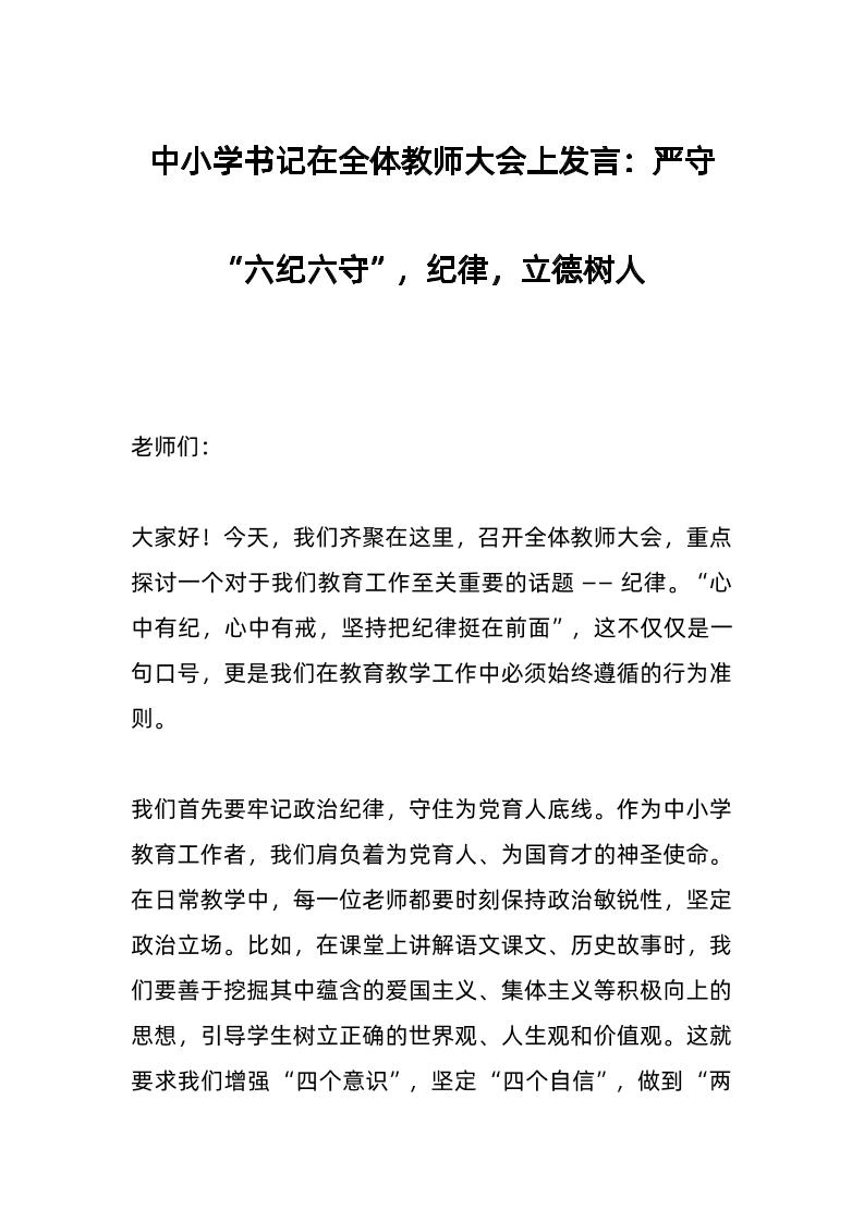 中小学书记在全体教师大会上发言：严守“六纪六守”，纪律，立德树人​-资源基地