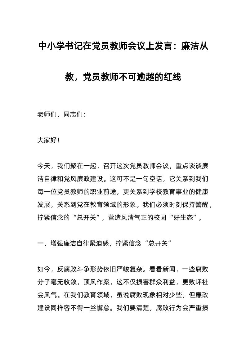 中小学书记在d员教师会议上发言：廉洁从教，d员教师不可逾越的红线-资源基地