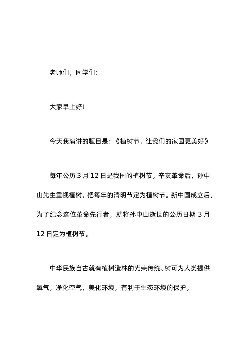 3-12植树节，校长讲话让我们的家园更美好-资源基地