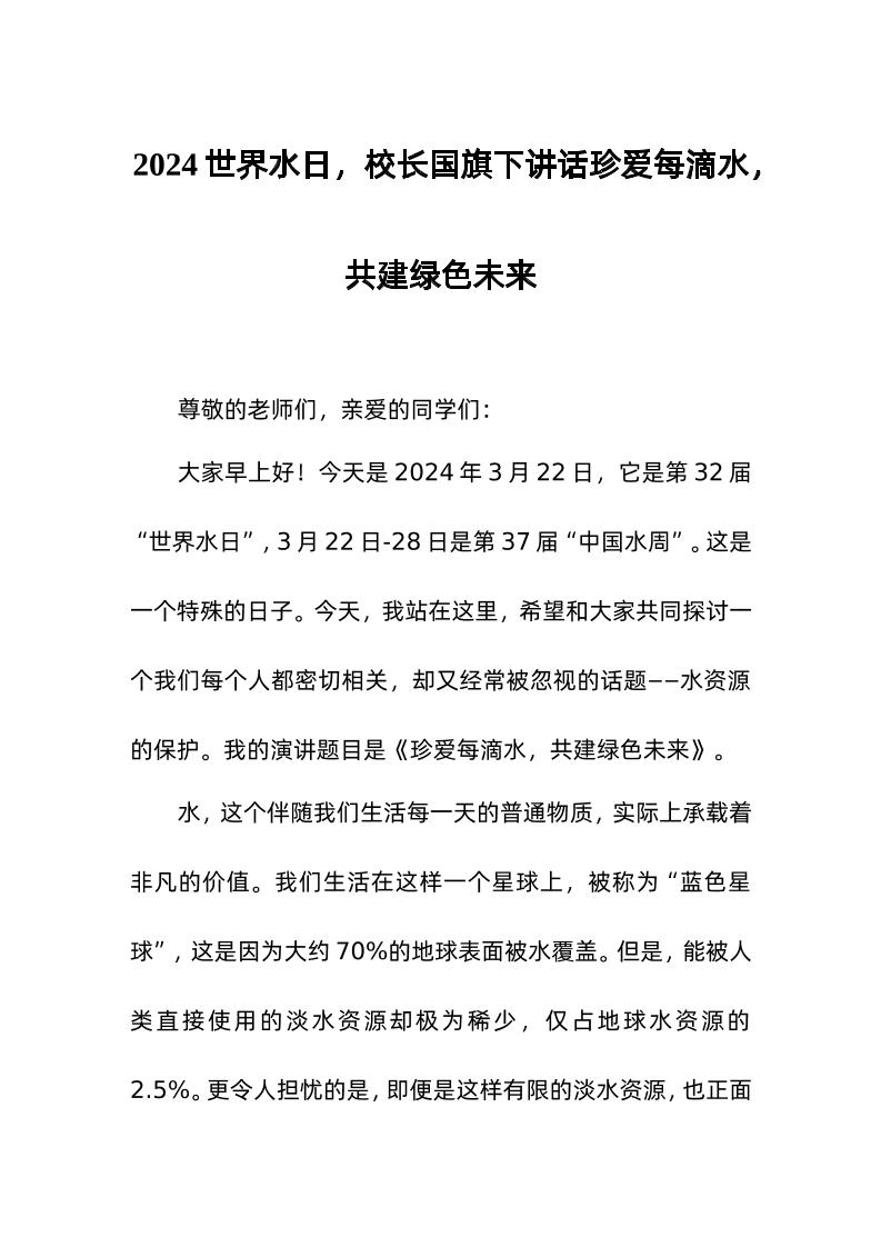 2024世界水日，校长国旗下讲话珍爱每滴水，共建绿色未来-资源基地