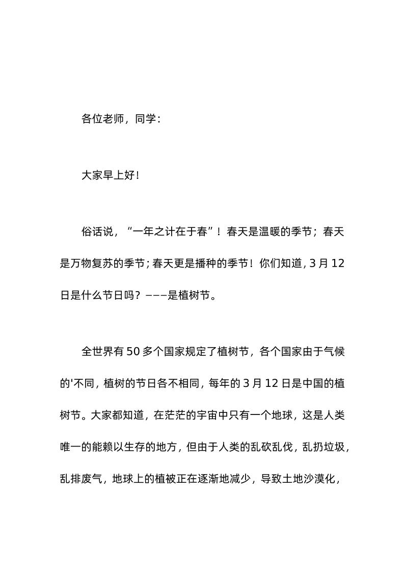 3-12植树节，校长在国旗下讲话让绿在身边，花在眼前，用我们的实际行动做绿色的守护者-资源基地