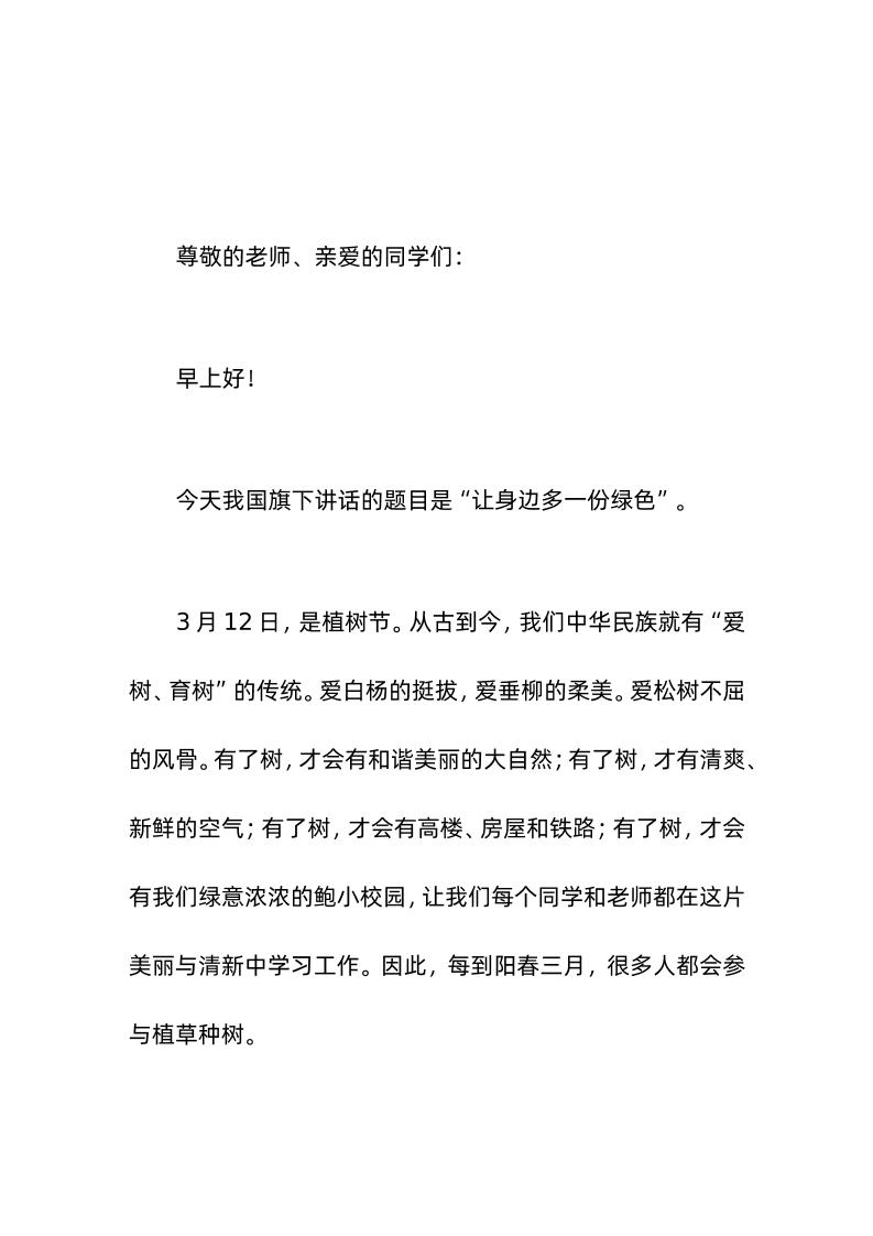 3-12植树节，校长在国旗下讲话让身边多一份绿色-资源基地