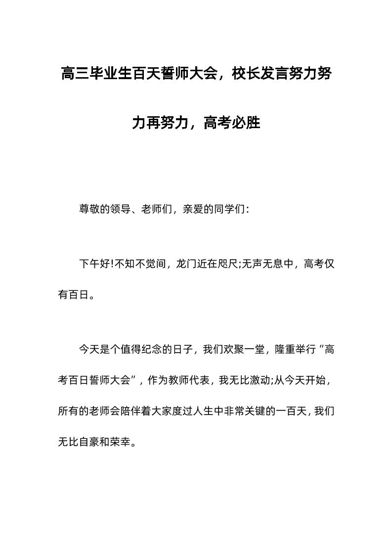 高三毕业生百天誓师大会，校长发言努力努力再努力，高考必胜-资源基地