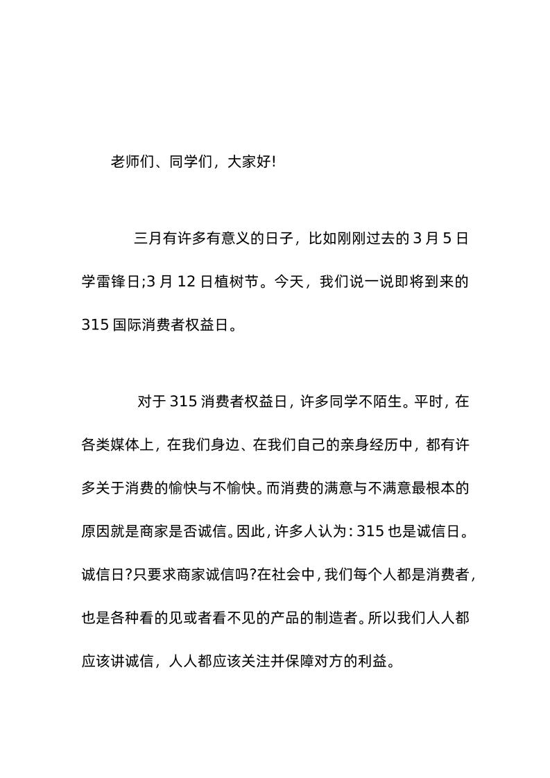 国际消费者权益日（3-15），校长在国旗下讲话诚信维权，我的责任-资源基地