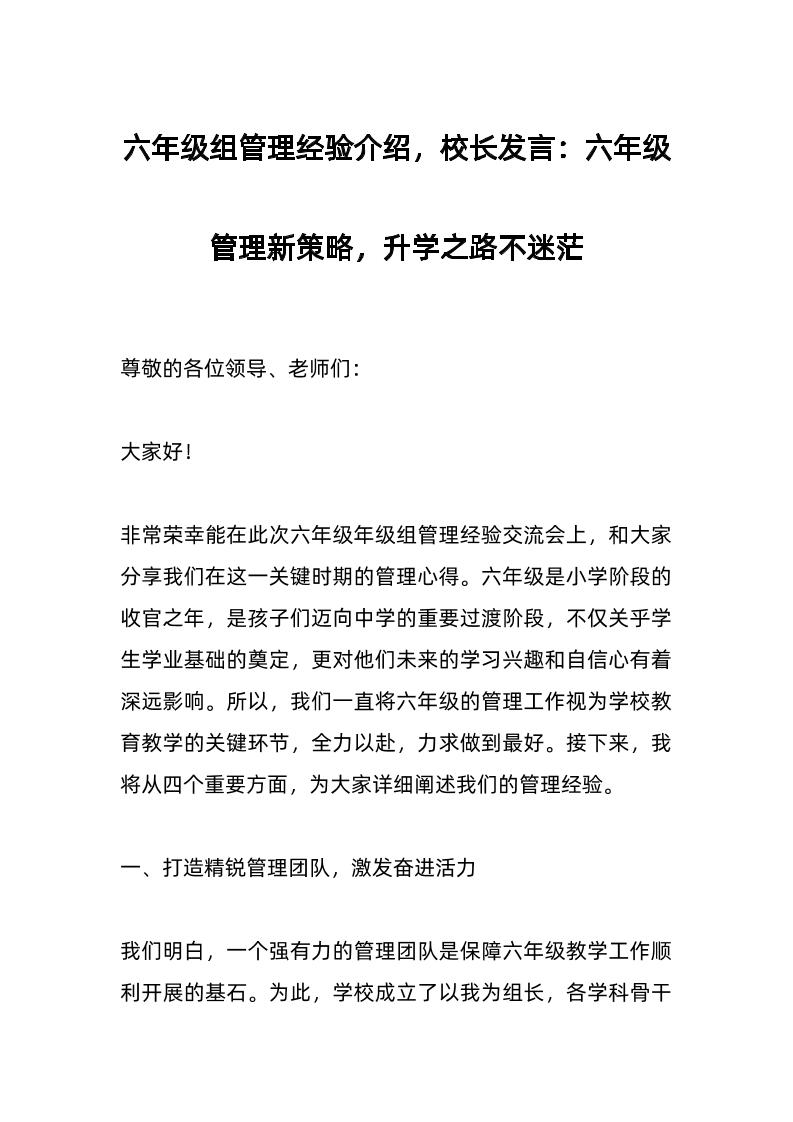 六年级组管理经验介绍，校长发言：六年级管理新策略，升学之路不迷茫-资源基地