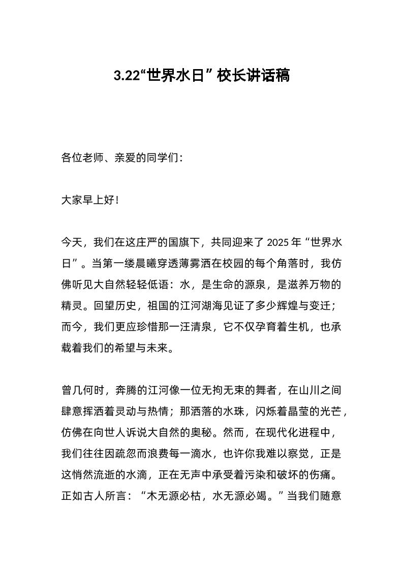 3-22“世界水日”校长讲话稿-资源基地