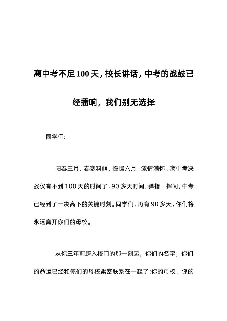 离中考不足100天，校长讲话，中考的战鼓已经擂响，我们别无选择-资源基地
