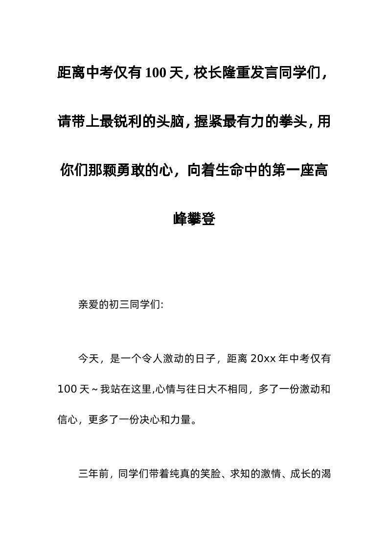 距离中考仅有100天，校长隆重发言同学们，请带上最锐利的头脑，握紧最有力的拳头，用你们那颗勇敢的心，向着生命中的第一座高峰攀登-资源基地