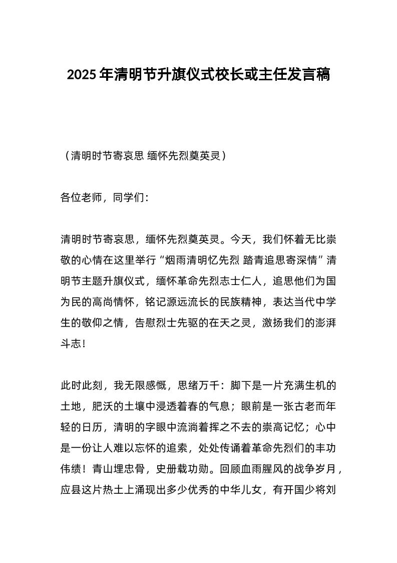 2025年清明节升旗仪式校长或主任发言稿-资源基地