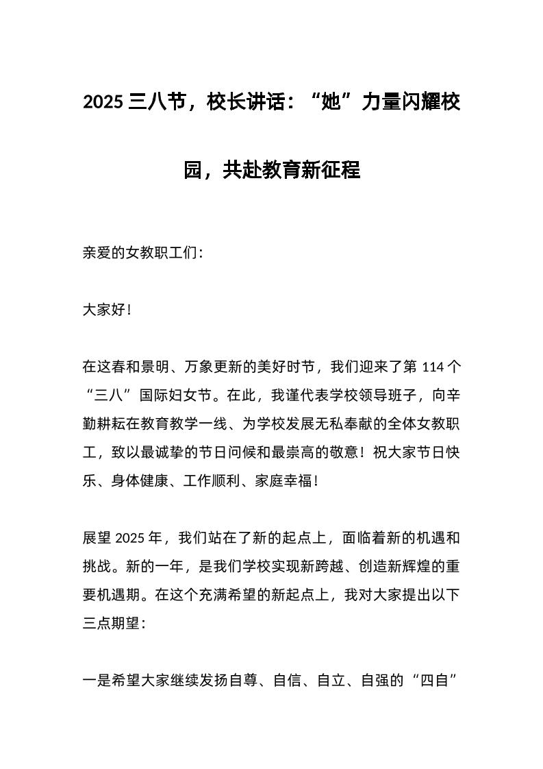 2025三八节，校长讲话：“她”力量闪耀校园，共赴教育新征程-资源基地