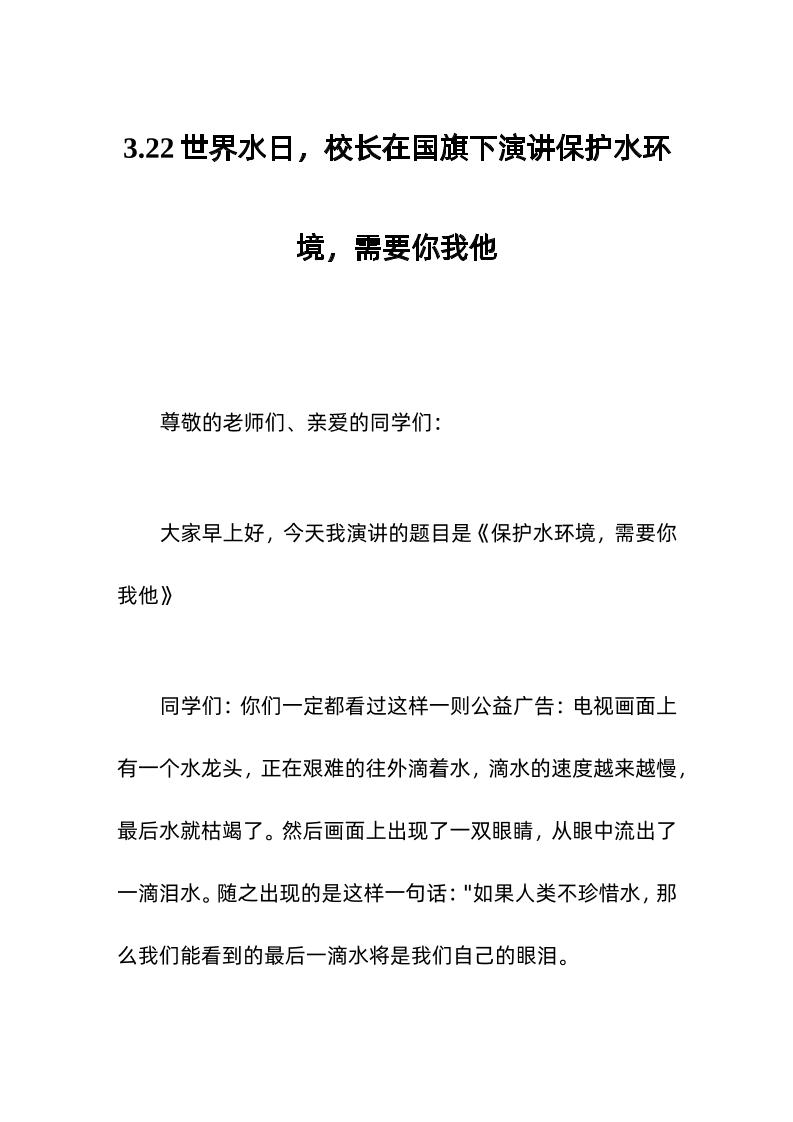 3-22世界水日，校长在国旗下演讲保护水环境，需要你我他-资源基地