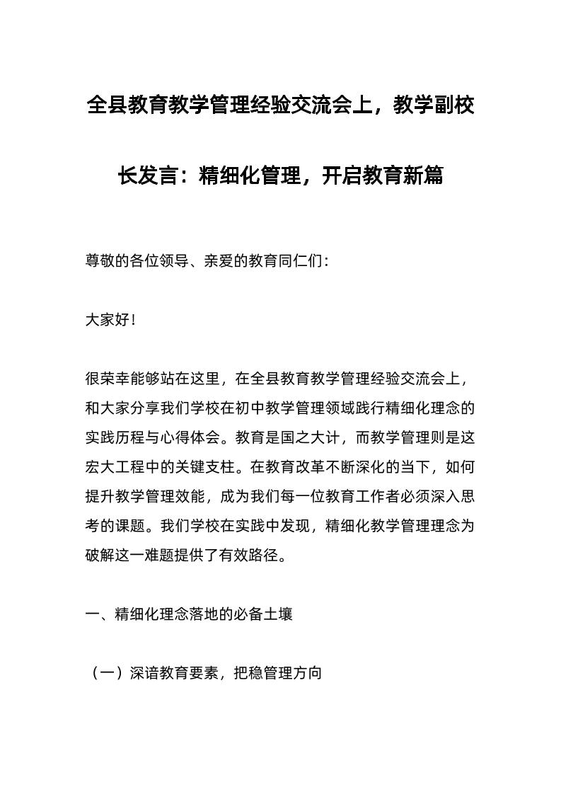 全县教育教学管理经验交流会上，教学副校长发言：精细化管理，开启教育新篇-资源基地