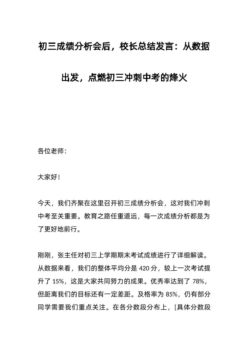 初三成绩分析会后，校长总结发言：从数据出发，点燃初三冲刺中考的烽火-资源基地