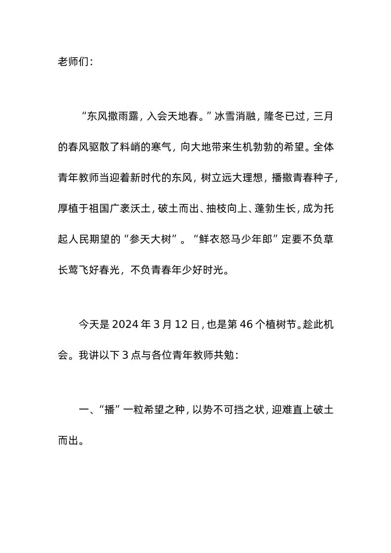引用植树节，校长在青年教师座谈会上讲话植此春光树人生理想-资源基地