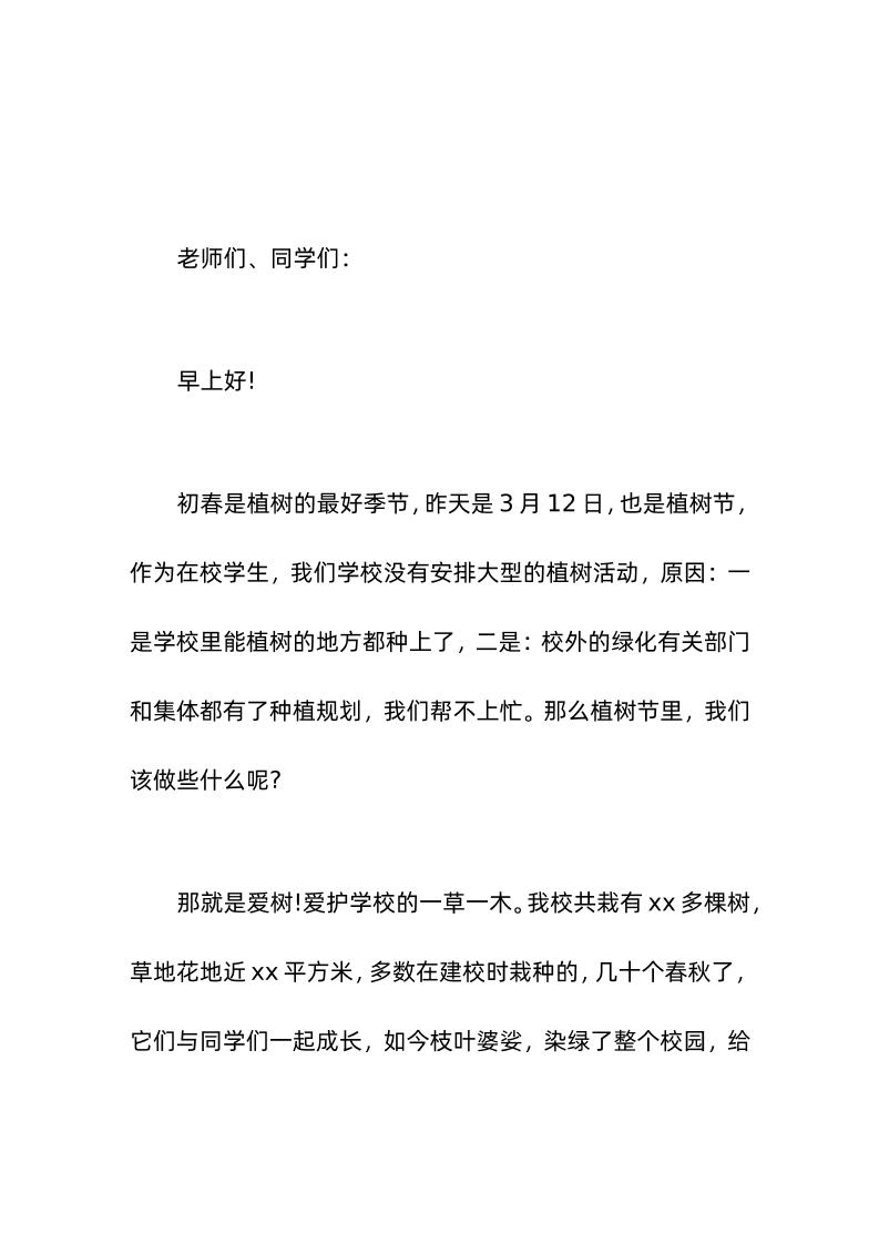 植树节校长讲话爱树就是爱惜生命-资源基地