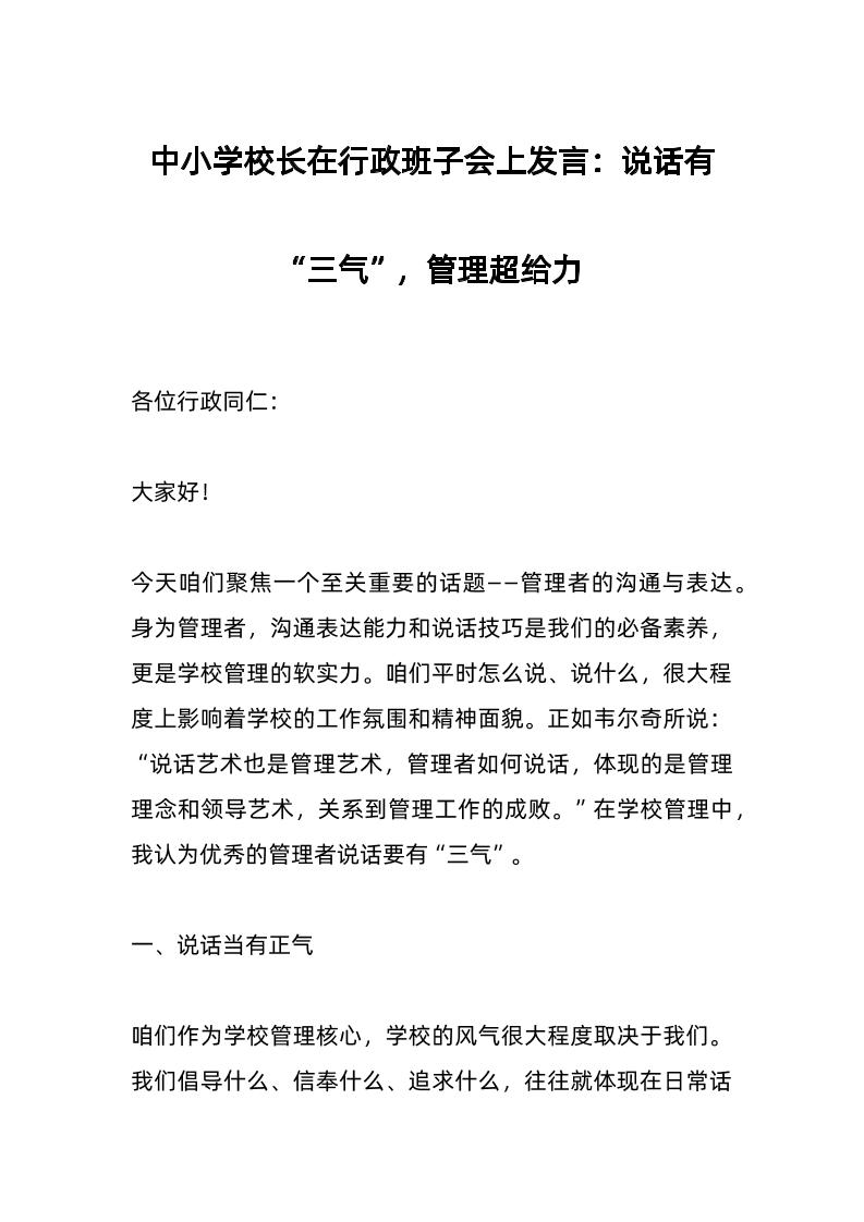 中小学校长在行政班子会上发言：说话有“三气”，管理超给力-资源基地