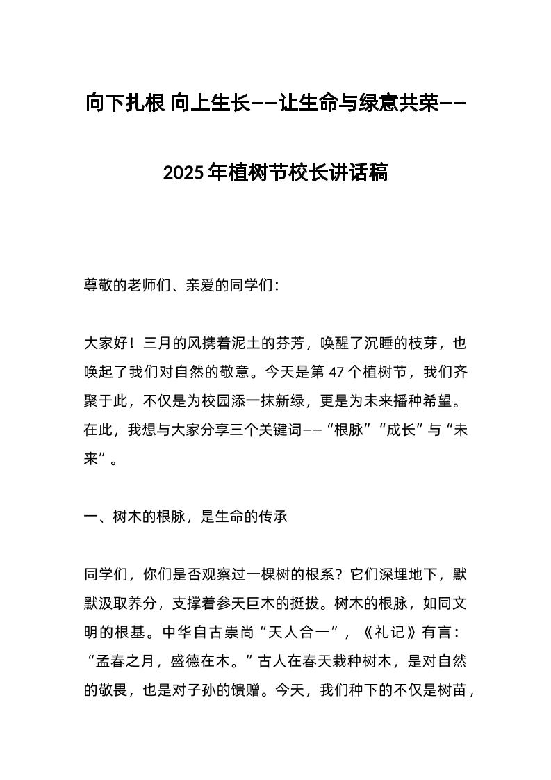 向下扎根向上生长——让生命与绿意共荣——2025年植树节校长讲话稿-资源基地