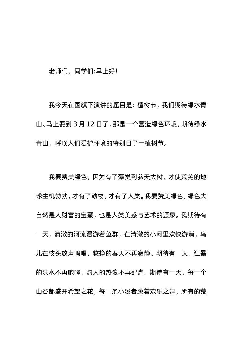 校长在国旗下讲话植树节，我们期待绿水青山-资源基地