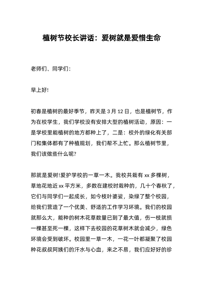 植树节校长讲话：爱树就是爱惜生命-资源基地