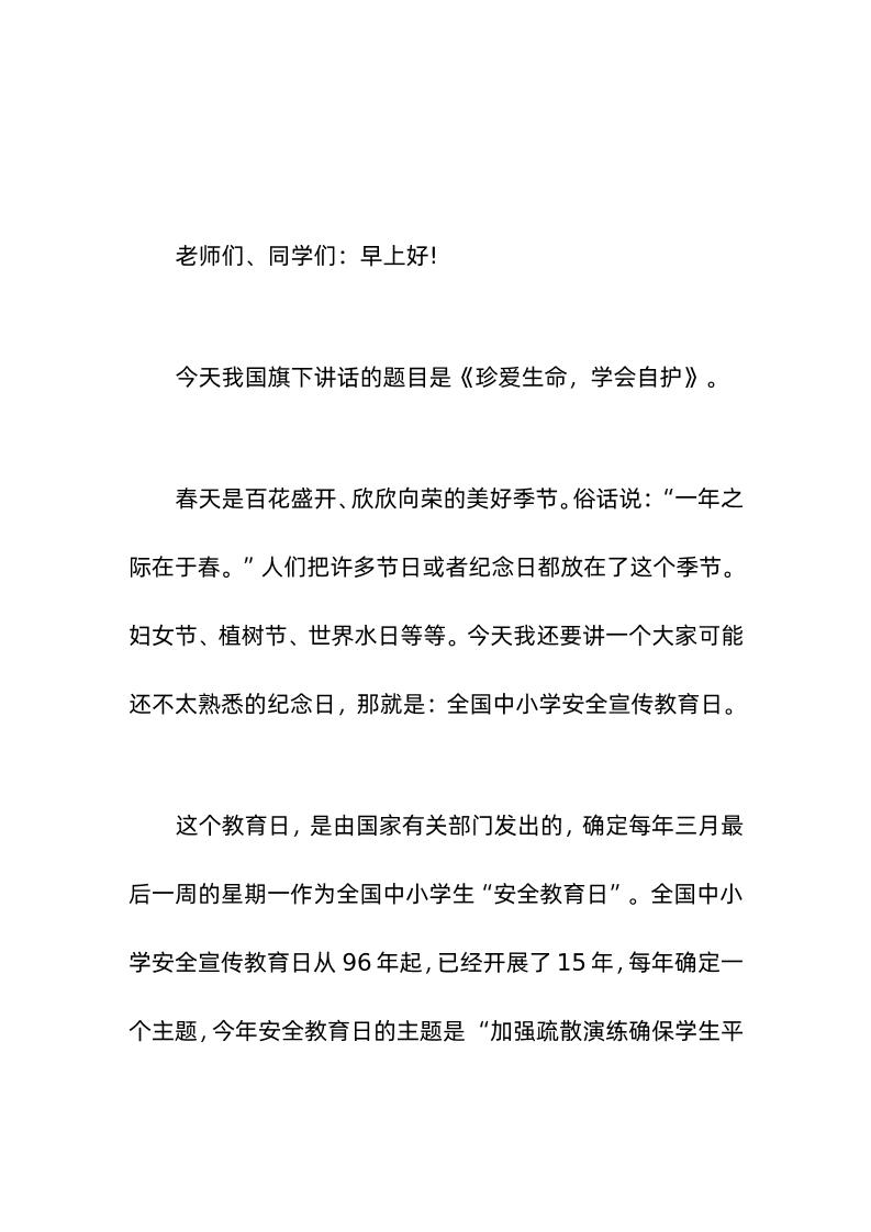 校长在安全教育日国旗下讲话珍爱生命，学会保护自己-资源基地