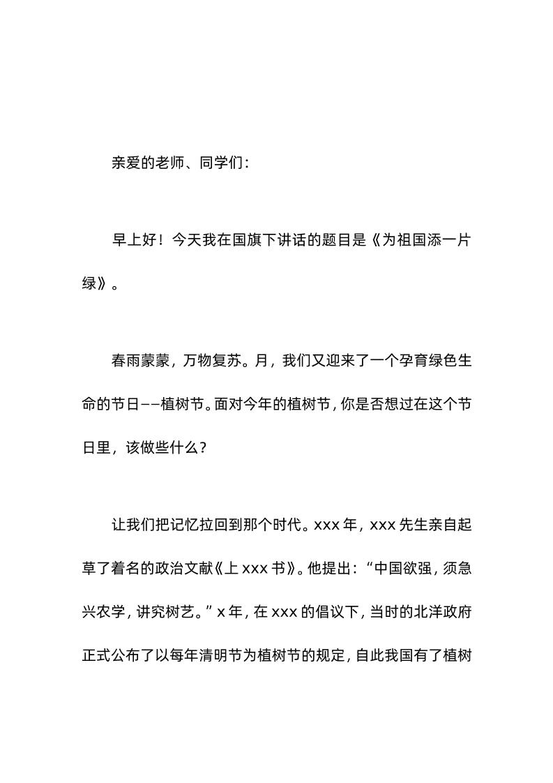 植树节，校长在国旗下讲话《为祖国添一片绿》-资源基地