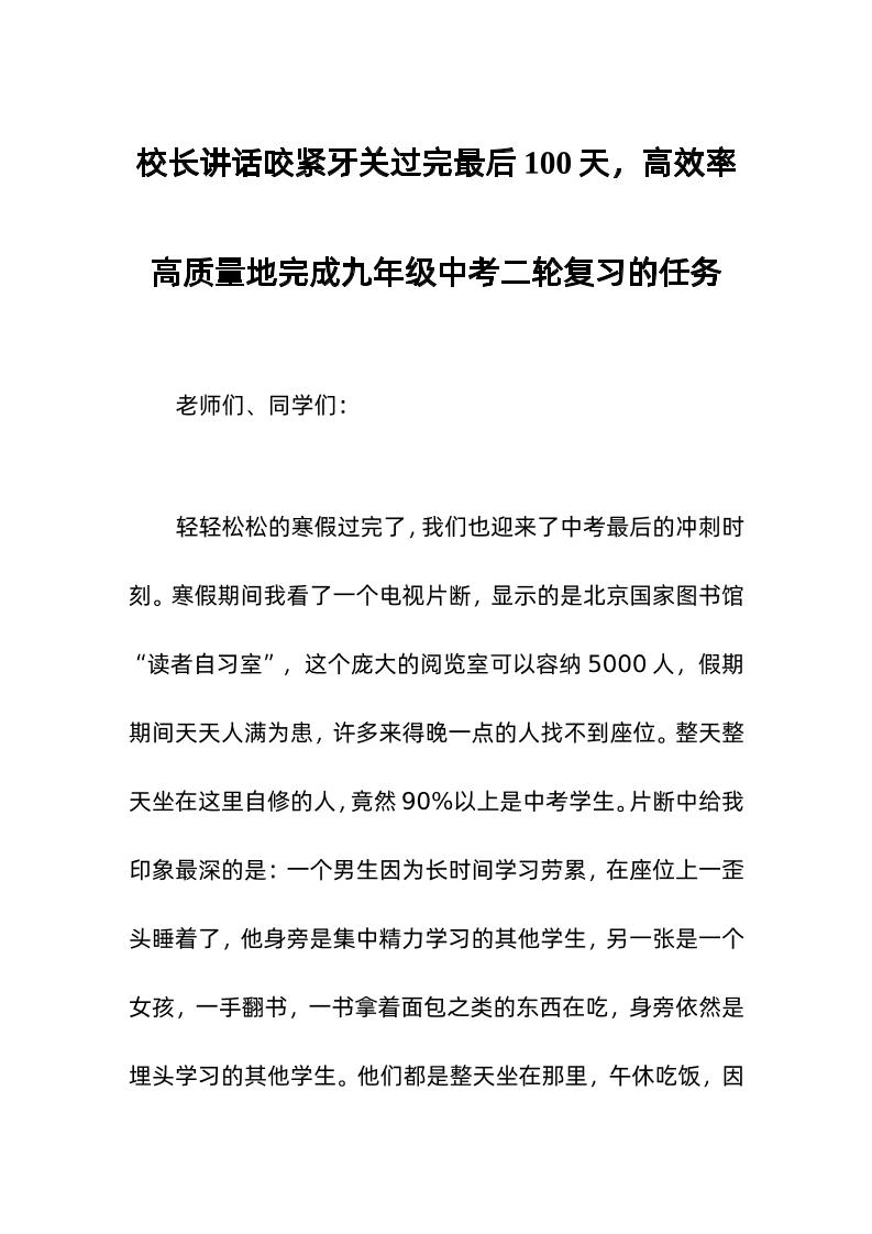 校长讲话咬紧牙关过完最后100天，高效率高质量地完成九年级中考二轮复习的任务-资源基地