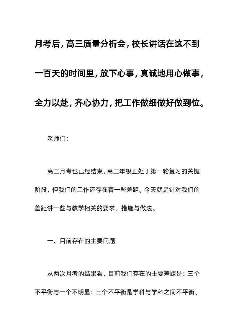 月考后，高三质量分析会，校长讲话在这不到一百天的时间里，放下心事，真诚地用心做事，全力以赴，齐心协力，把工作做细做好做到位。-资源基地
