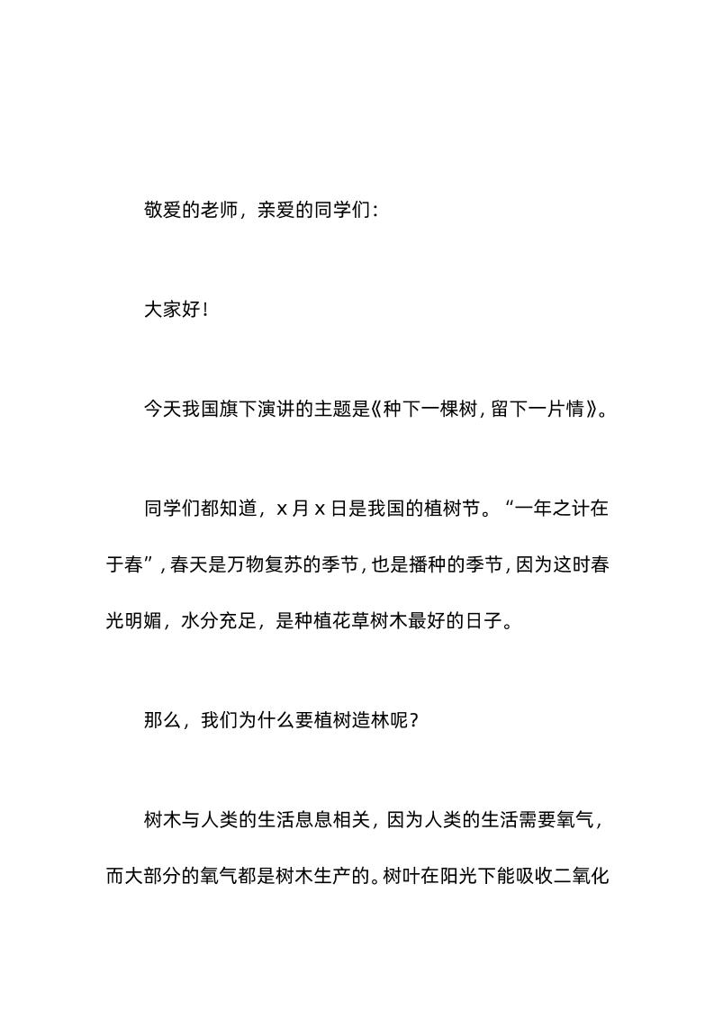 植树节，校长在国旗下演讲《种下一棵树，留下一片情》-资源基地