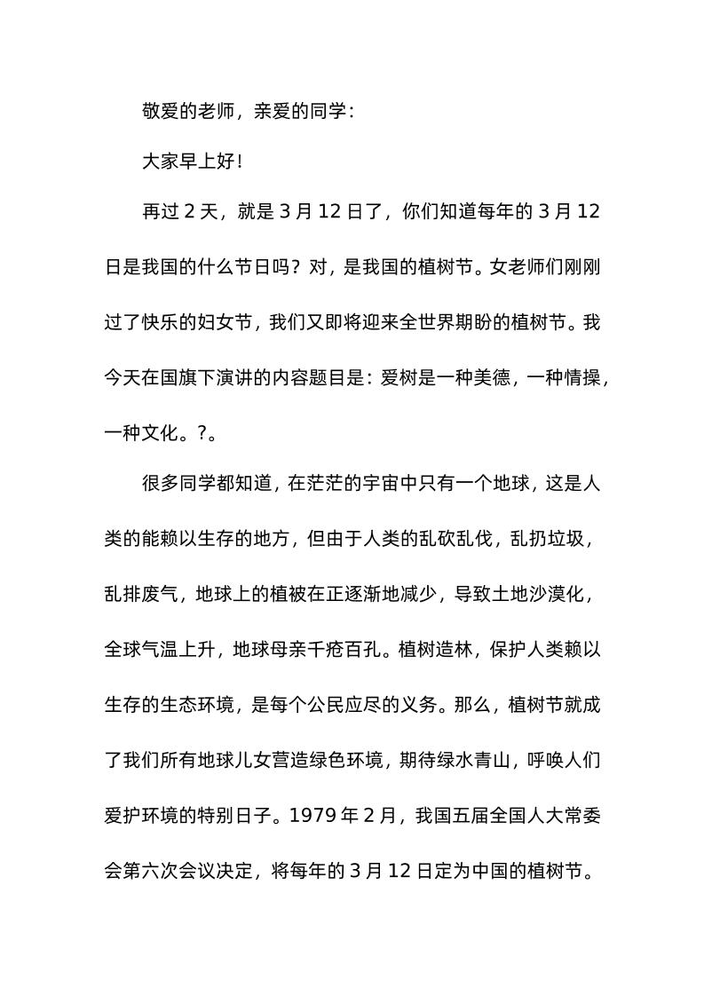 植树节，校长在国旗下讲话爱树是一种美德，一种情操，一种文化-资源基地