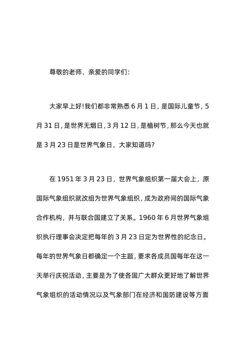 校长在世界气象日(3-23)国旗下讲话气候知识支持气候行动-资源基地