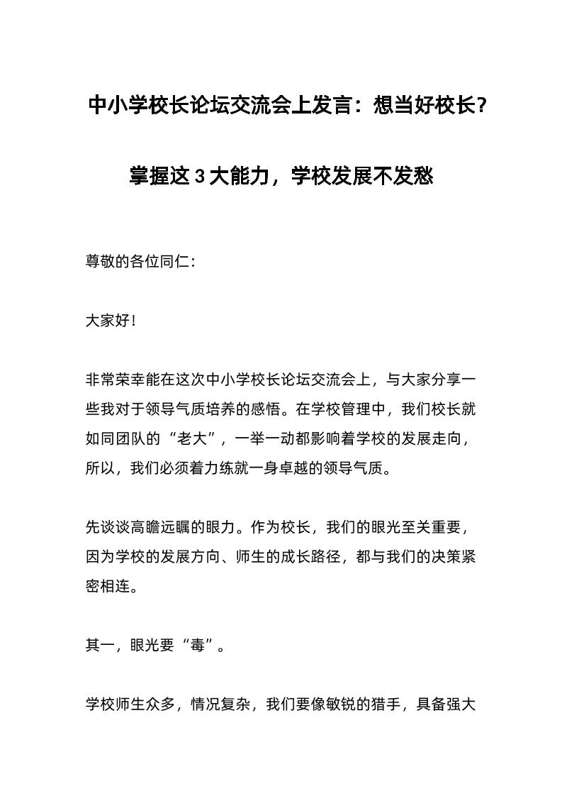 中小学校长论坛交流会上发言：想当好校长？掌握这3大能力，学校发展不发愁-资源基地