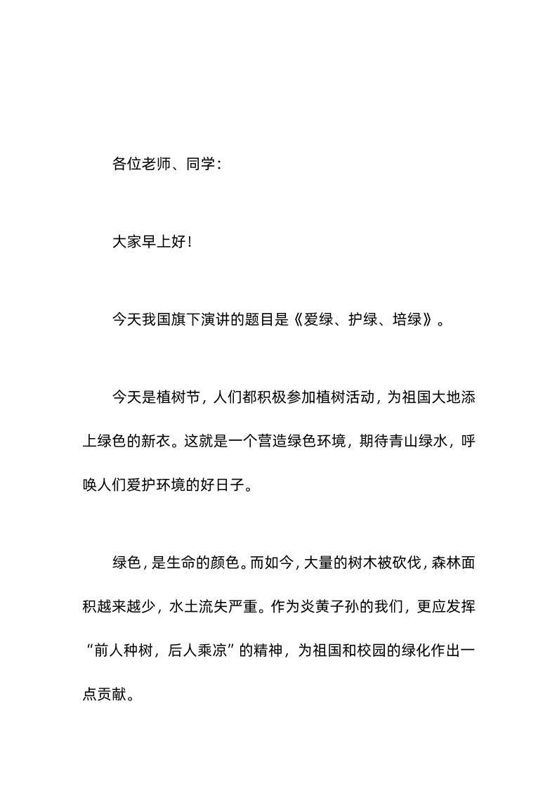 植树节，校长国旗下演讲的题目是《爱绿、护绿、培绿》。-资源基地