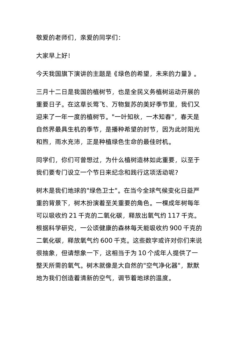 2025植树节，校长在国旗下讲话：绿色的希望，未来的力量！-资源基地