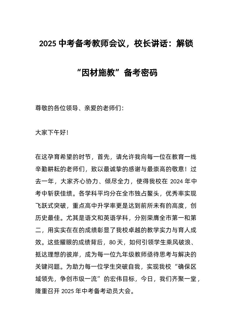 2025中考备考教师会议，校长讲话：解锁“因材施教”备考密码-资源基地