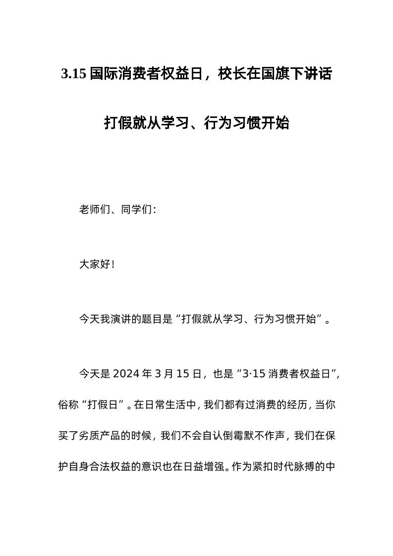 3-15国际消费者权益日，校长在国旗下讲话打假就从学习、行为习惯开始-资源基地