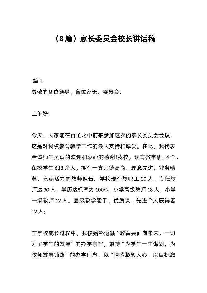 （8篇）家长委员会校长讲话稿-资源基地