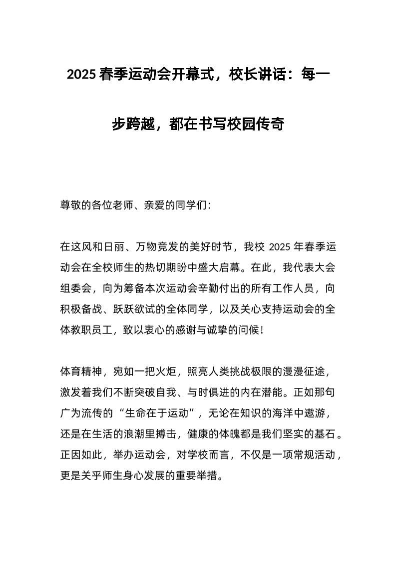 2025春季运动会开幕式，校长讲话：每一步跨越，都在书写校园传奇-资源基地