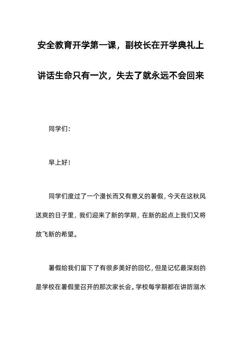 安全教育开学第一课，副校长在开学典礼上讲话生命只有一次，失去了就永远不会回来-资源基地