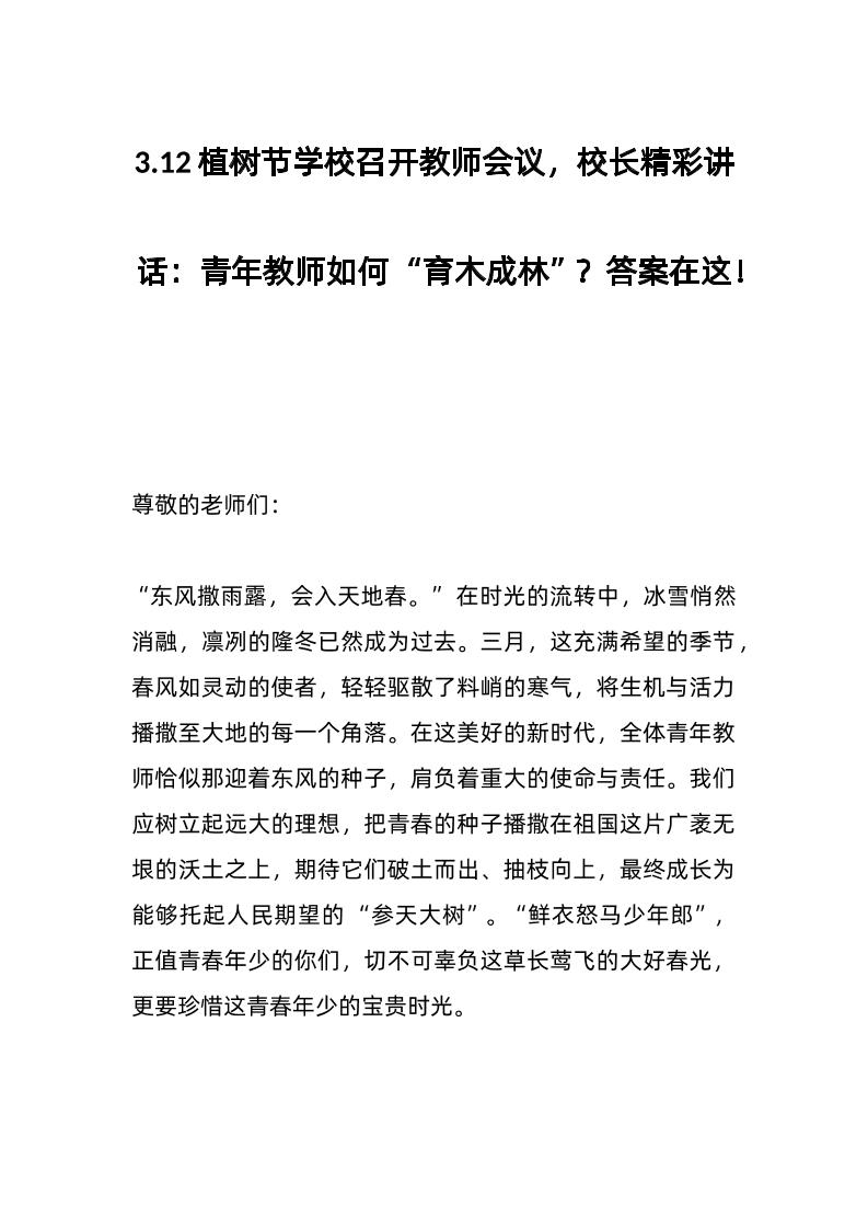 3-12植树节学校召开教师会议，校长精彩讲话：青年教师如何“育木成林”？答案在这！-资源基地
