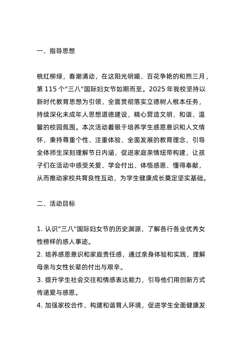2025年小学“三八妇女节”活动方案：“芬芳感恩情，绚丽巾帼梦”！-资源基地