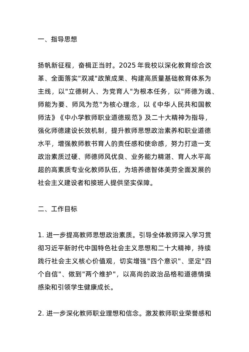2025年度师德师风建设工作实施方案：打破师德常规！才是提升质量的唯一出路！-资源基地