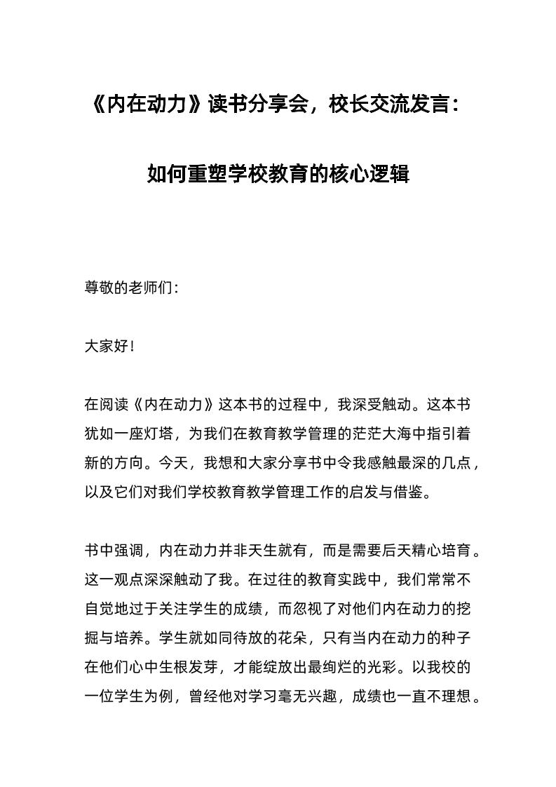 《内在动力》读书分享会，校长交流发言：如何重塑学校教育的核心逻辑-资源基地