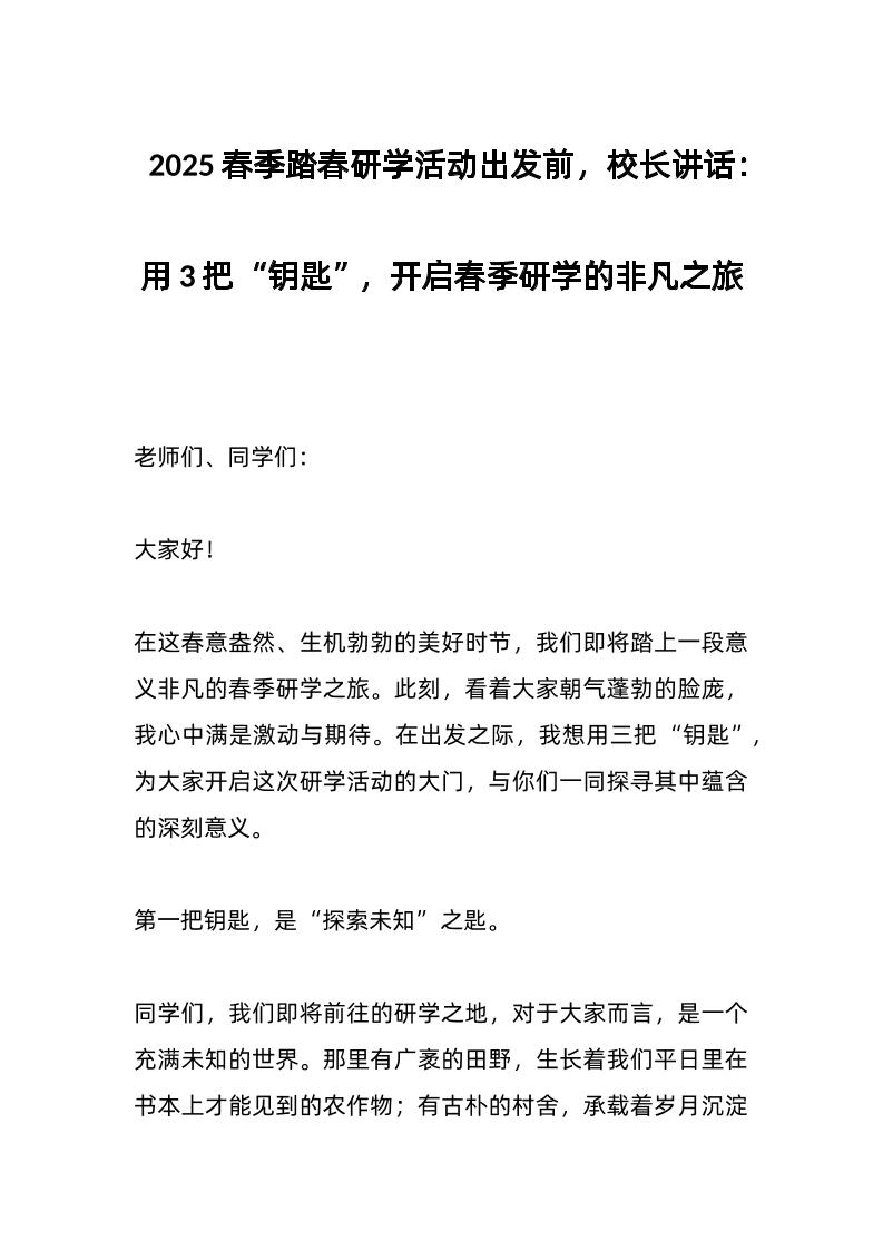 2025春季踏春研学活动出发前，校长讲话：用3把“钥匙”，开启春季研学的非凡之旅-资源基地