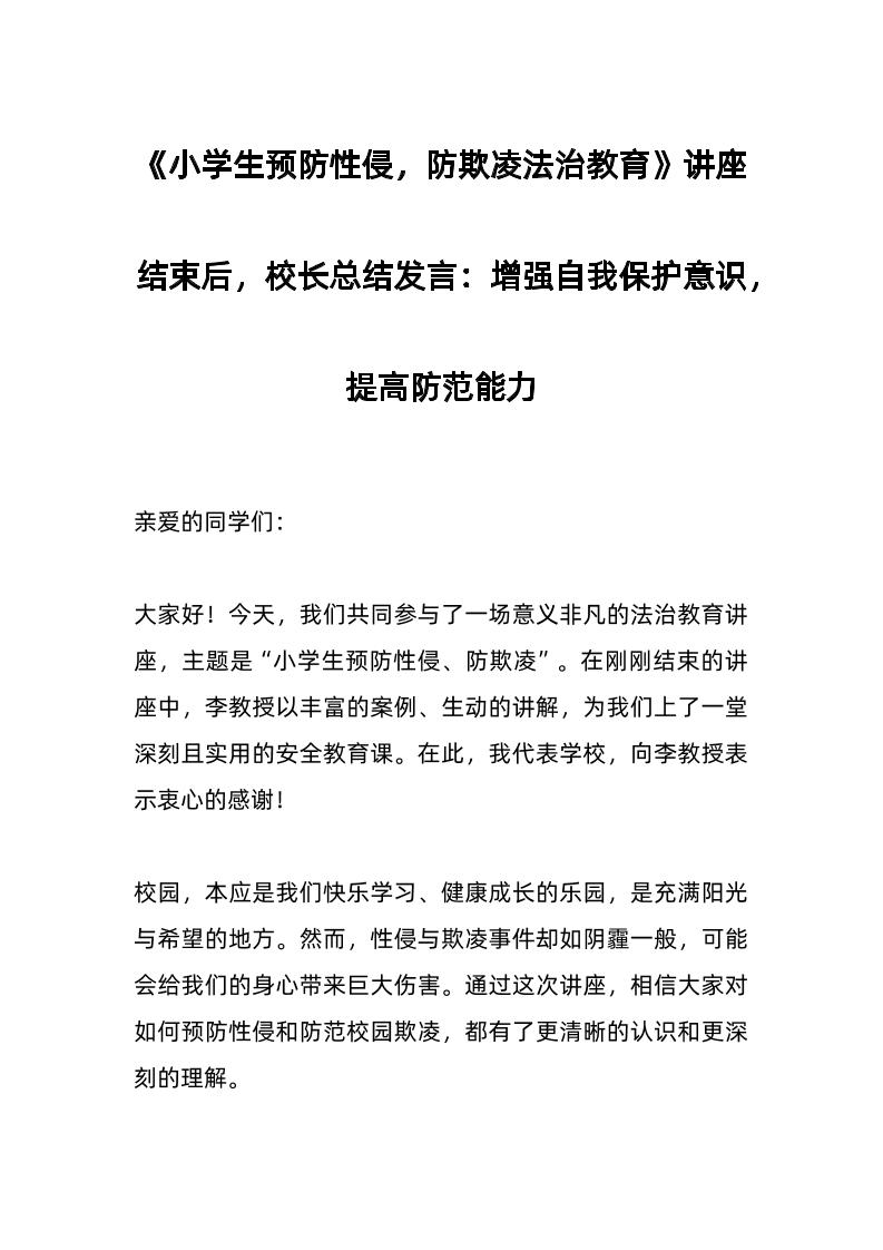 《小学生预防性侵，防欺凌法治教育》讲座结束后，校长总结发言：增强自我保护意识，提高防范能力-资源基地