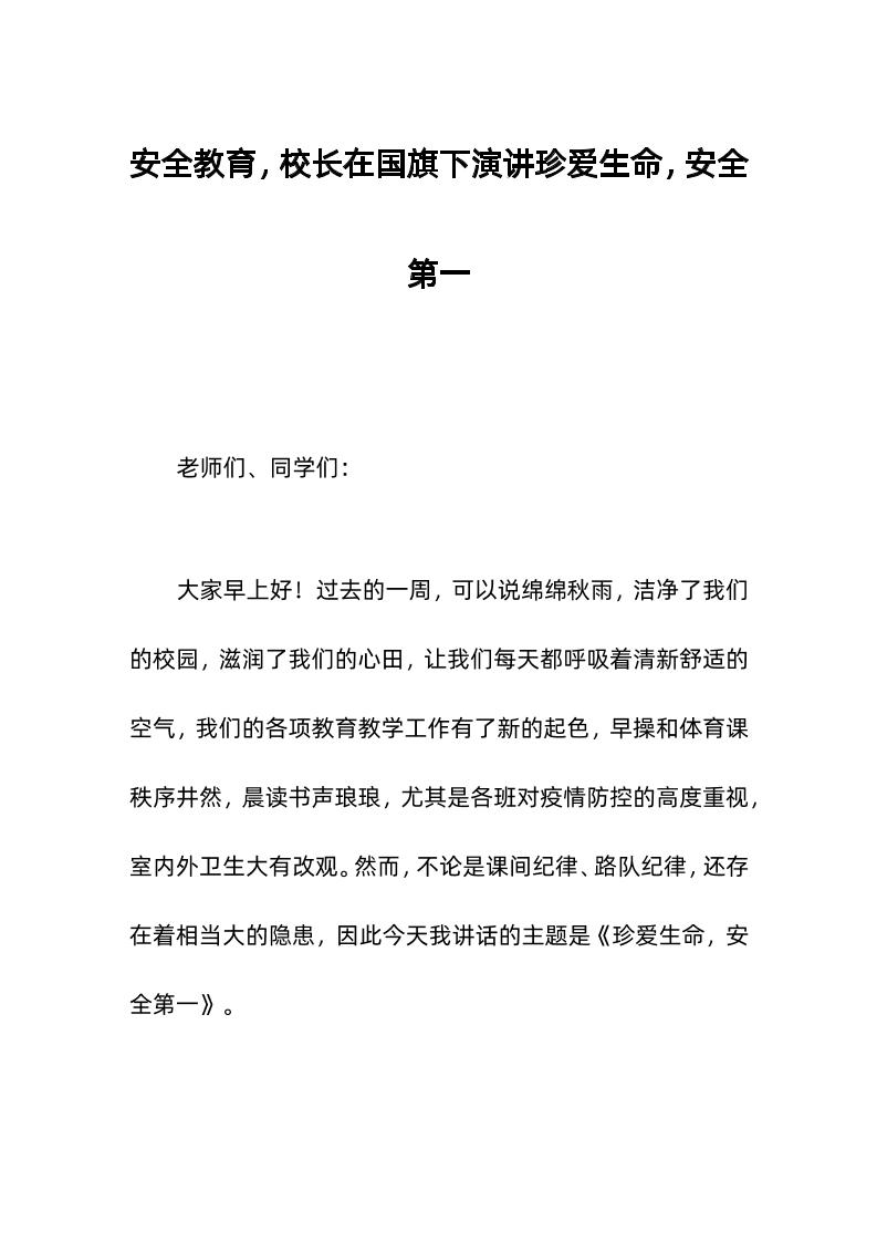 安全教育，校长在国旗下演讲珍爱生命，安全第一-资源基地