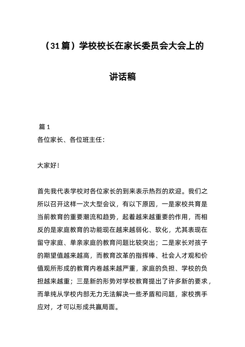 （31篇）学校校长在家长委员会大会上的讲话稿-资源基地