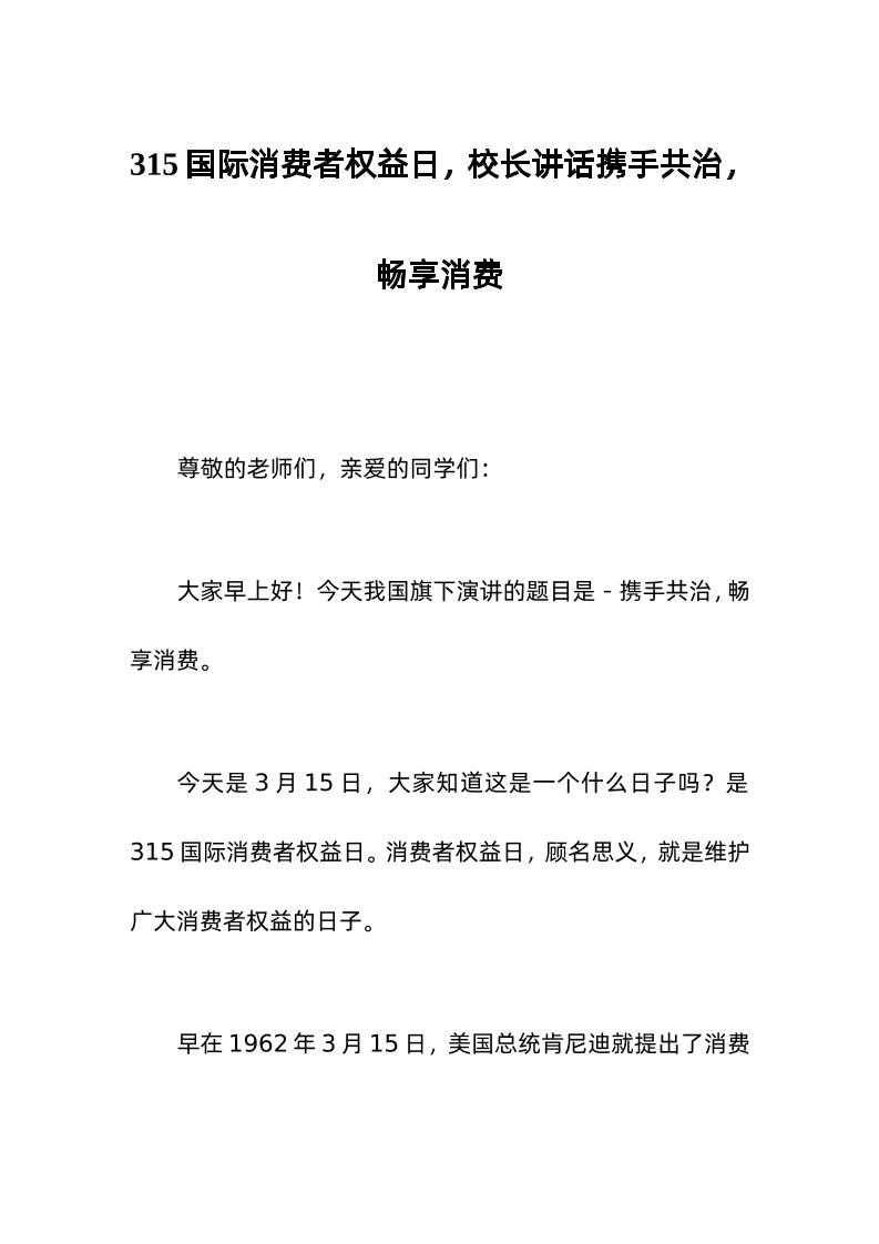 315国际消费者权益日，校长讲话携手共治，畅享消费-资源基地