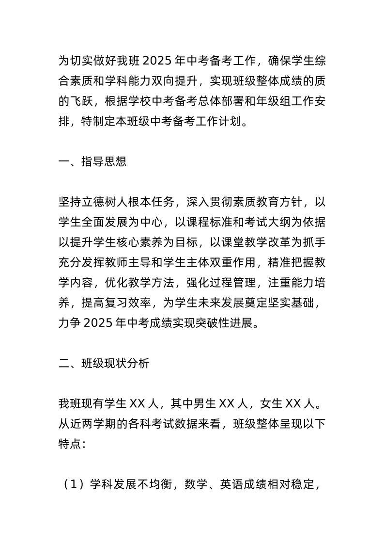 2025中考备考工作计划（班级版）：抓基础！重方法！促思维！乾坤未定，你我皆是黑马！-资源基地