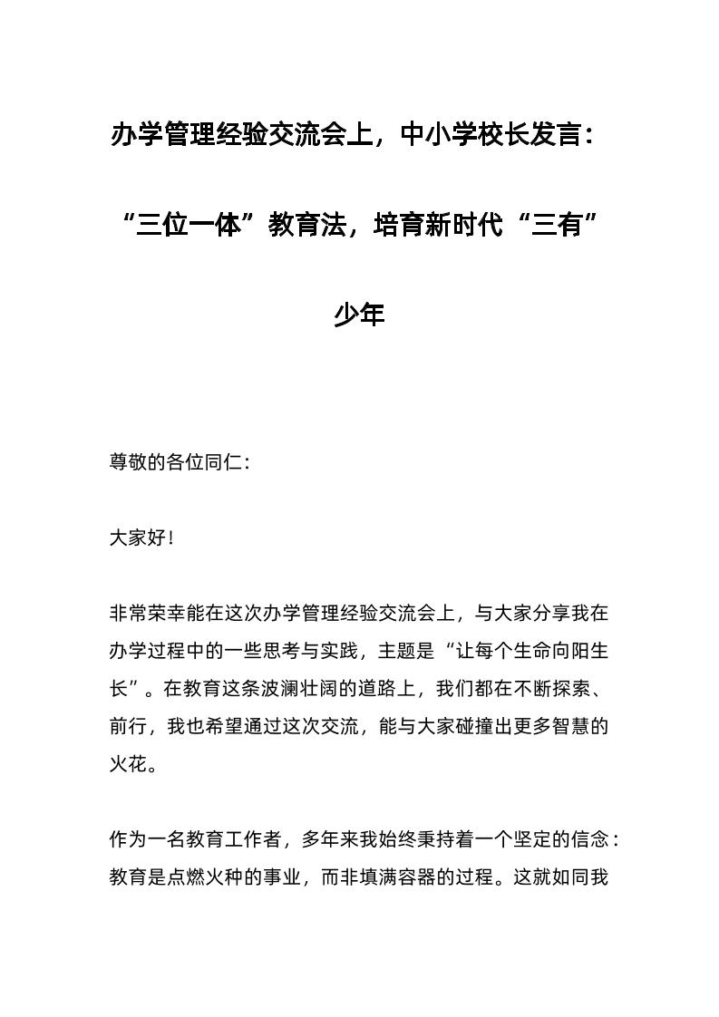 办学管理经验交流会上，中小学校长发言：“三位一体”教育法，培育新时代“三有”少年-资源基地