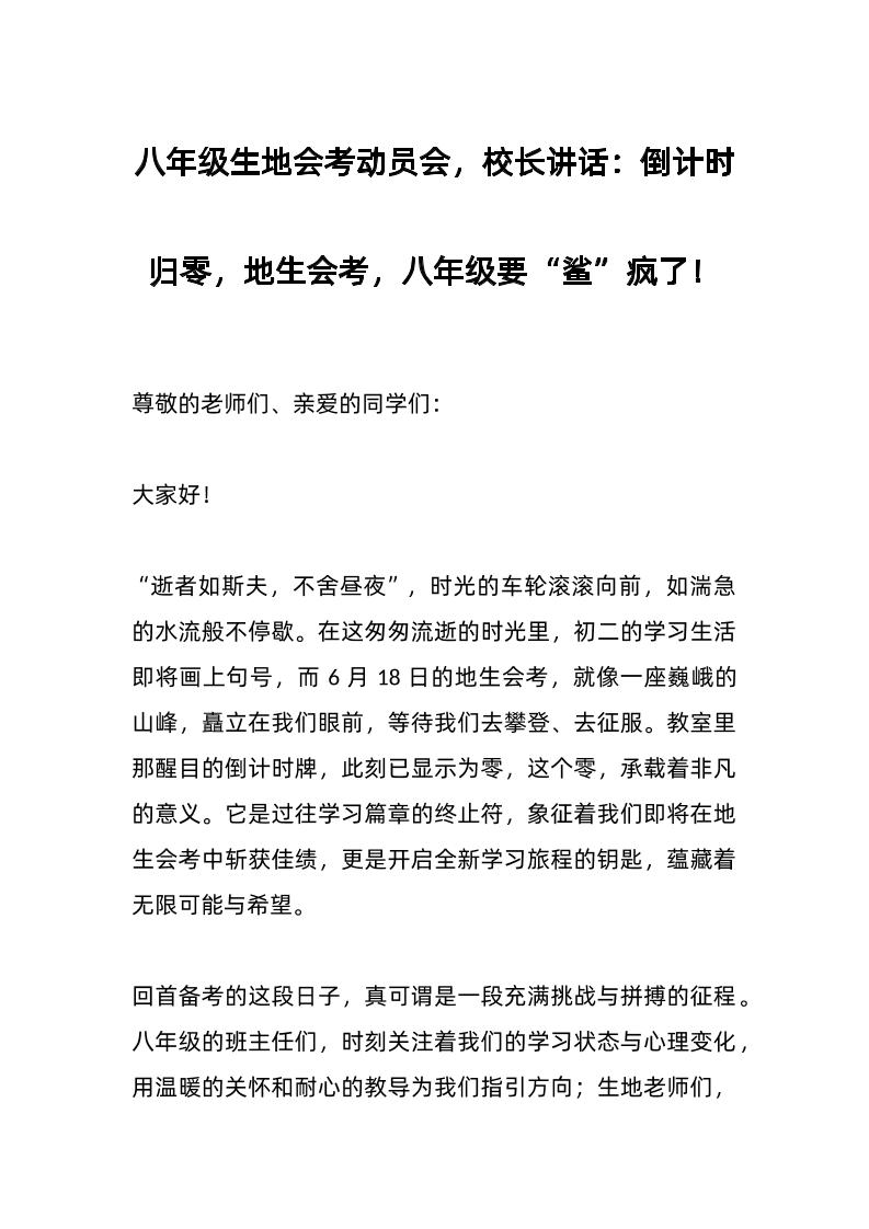 八年级生地会考动员会，校长讲话：倒计时归零，地生会考，八年级要“鲨”疯了！-资源基地